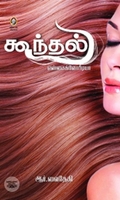 [:en]கூந்தல் என்சைக்ளோபீடியா[:ta]கூந்தல் என்சைக்ளோபீடியா[:]