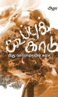 கூப்புக்காடு (வால்பாறையின் கதை)
