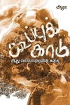 கூப்புக்காடு (வால்பாறையின் கதை)