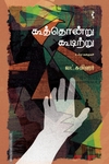 கூத்தொன்று கூடிற்று & பிற கதைகள்