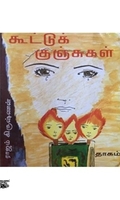 கூட்டுக் குஞ்சுகள்