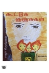 கூட்டுக் குஞ்சுகள்