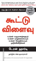 கூட்டு விளைவு | The Compound Effect