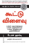 கூட்டு விளைவு | The Compound Effect