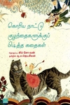கொரிய நாட்டு குழந்தைகளுக்குப் பிடித்த கதைகள்