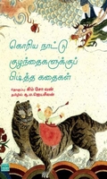 கொரிய நாட்டு குழந்தைகளுக்குப் பிடித்த கதைகள்