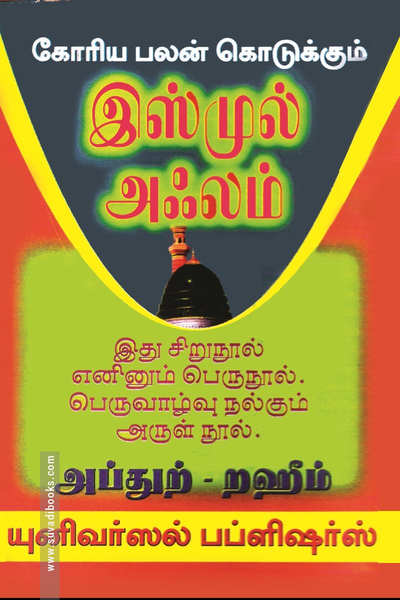 கோரிய பலன் கொடுக்கும் இஸ்முல் அஃலம்