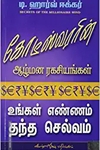 கோடீஸ்வரரின் ஆழ்மன ரகசியங்கள்
