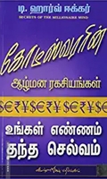 கோடீஸ்வரரின் ஆழ்மன ரகசியங்கள்