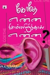 கோதே என்ன சொல்லியிருந்தால் என்ன?