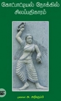 கோட்பாட்டியல் நோக்கில் சிலப்பதிகாரம்