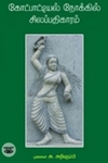 கோட்பாட்டியல் நோக்கில் சிலப்பதிகாரம்