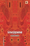 கொற்றவை (விஷ்ணுபுரம் பதிப்பகம்)