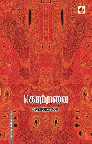 கொற்றவை (விஷ்ணுபுரம் பதிப்பகம்)