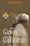 கொட்டு மேளம்
