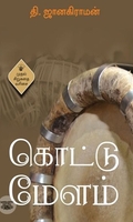 கொட்டு மேளம்
