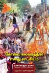 கோவை கலவரத்தில் எனது சாட்சியம்