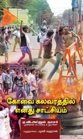 கோவை கலவரத்தில் எனது சாட்சியம்