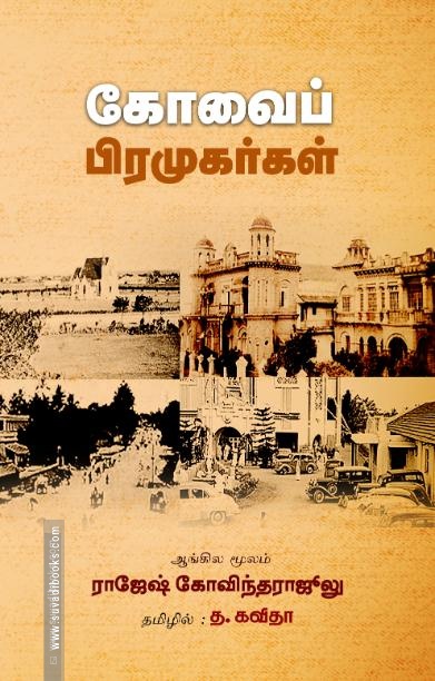 கோவைப் பிரமுகர்கள்