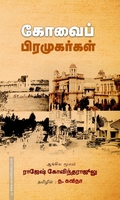 கோவைப் பிரமுகர்கள்