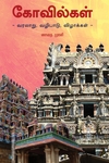 கோவில்கள் வரலாறு, வழிபாடு, விழாக்கள்