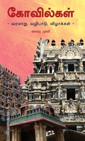 கோவில்கள் வரலாறு, வழிபாடு, விழாக்கள்
