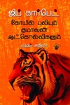 கோயில் புலியும் குமாவுன் ஆட்கொல்லிகளும்