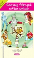 கோழை சிங்கமும் பசித்த புலியும் (ப்ராடிஜி தமிழ்)