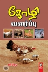 [:en]கோழி வளர்ப்பு[:ta]கோழி வளர்ப்பு[:]