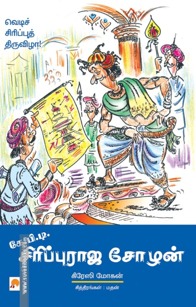 கே.பி.டி. சிரிப்புராஜ சோழன்