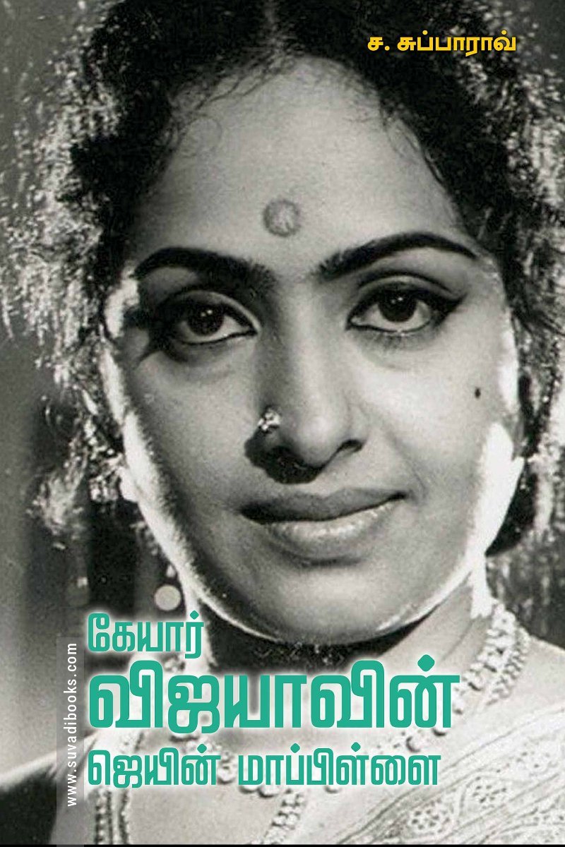 கேயார் விஜயாவின் ஜெயின் மாப்பிள்ளை