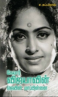 கேயார் விஜயாவின் ஜெயின் மாப்பிள்ளை