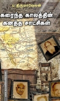 கரைந்த காலத்தின் கனத்த சாட்சிகள்