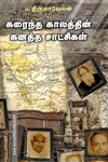 கரைந்த காலத்தின் கனத்த சாட்சிகள்