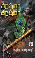 கிருஷ்ணா கிருஷ்ணா (காலச்சுவடு)