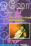 கிருஷ்ணா: கிருஷ்ணா என்ற மனிதனும் அவன் தத்துவமும் (பாகம் 1)