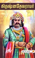 கிருஷ்ணதேவராயர்