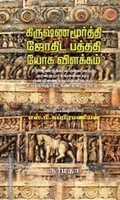 கிருஷ்ணமூரித்தி ஜோதிட பத்ததி (ஜோக) விளக்கம் பாகம் 1,2,3,4