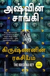 கிருஷ்ணனின் ரகசியம்