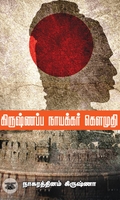 கிருஷ்ணப்ப நாயக்கர் கௌமுதி