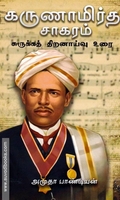கருணாமிர்த சாகரம்
