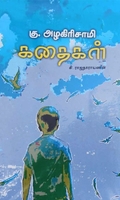 கு. அழகிரிசாமி கதைகள்