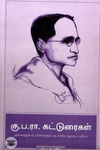 [:en]கு.ப.ரா. கட்டுரைகள்[:ta]கு.ப.ரா. கட்டுரைகள்[:]