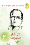 கு.ப.ரா. கதைகள் (நற்றிணை பதிப்பகம்)