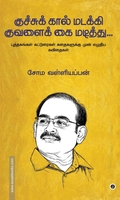 குச்சுக் கால் மடக்கி குவளைக் கை மடித்து