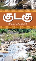 குடகு