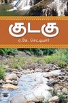 குடகு