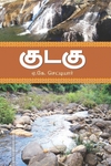 குடகு (சந்தியா பதிப்பகம்)