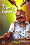 [:en]குடி குடியைக் கெடுக்கும்[:ta]குடி குடியைக் கெடுக்கும்[:]
