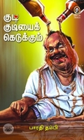 [:en]குடி குடியைக் கெடுக்கும்[:ta]குடி குடியைக் கெடுக்கும்[:]
